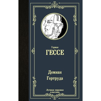 Демиан. Гертруда. Г. Гессе