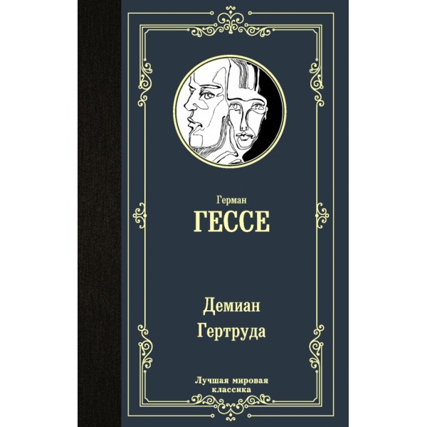 Демиан. Гертруда. Г. Гессе