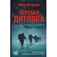 Перевал Дятлова, или Тайна девяти. Матвеева А.А. Перевал Дятлова, или Тайна девяти. Матвеева А.А.