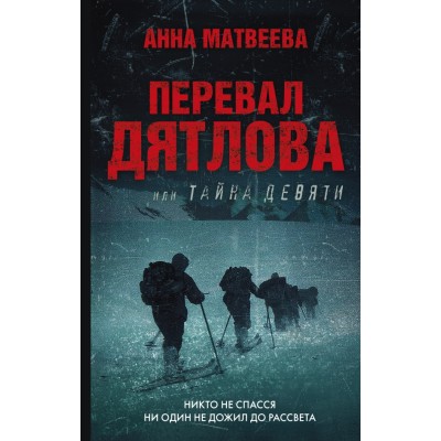 Перевал Дятлова, или Тайна девяти. Матвеева А.А.