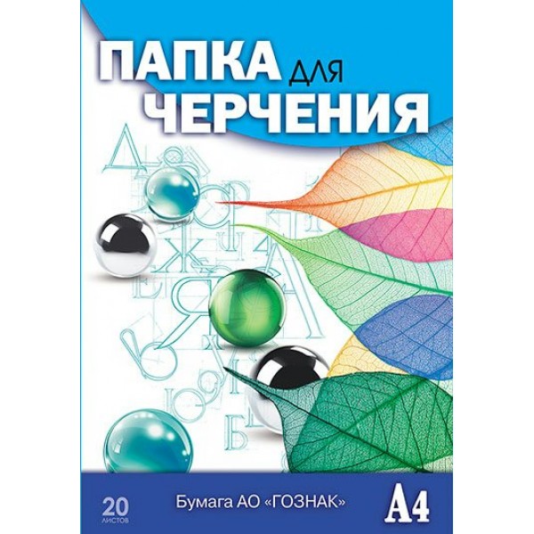 Папка для черчения А4 20 листов 200г/м2 Гознак Листья С0209-14 КТС