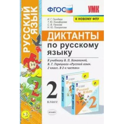 Русский язык. 2 класс. Диктанты к учебнику В. П. Канакиной, В. Г. Горецкого. К новому ФПУ. Сборник Диктантов. Гринберг И.Г. Экзамен