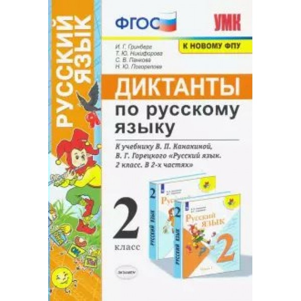 Русский язык. 2 класс. Диктанты к учебнику В. П. Канакиной, В. Г. Горецкого. К новому ФПУ. Сборник Диктантов. Гринберг И.Г. Экзамен