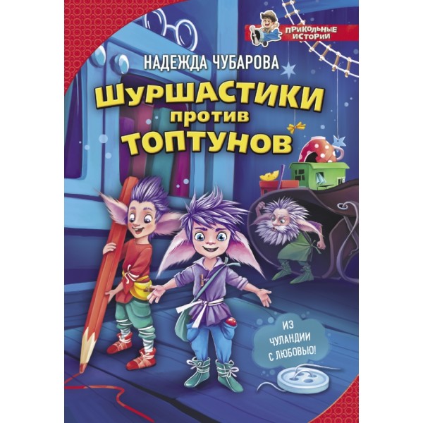 Шуршастики против топтунов. Н. Чубарова