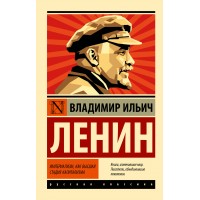 Империализм, как высшая стадия капитализма. Ленин В.И.