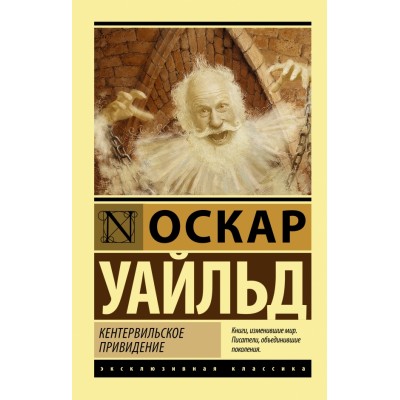 Кентервильское привидение. О. Уайльд