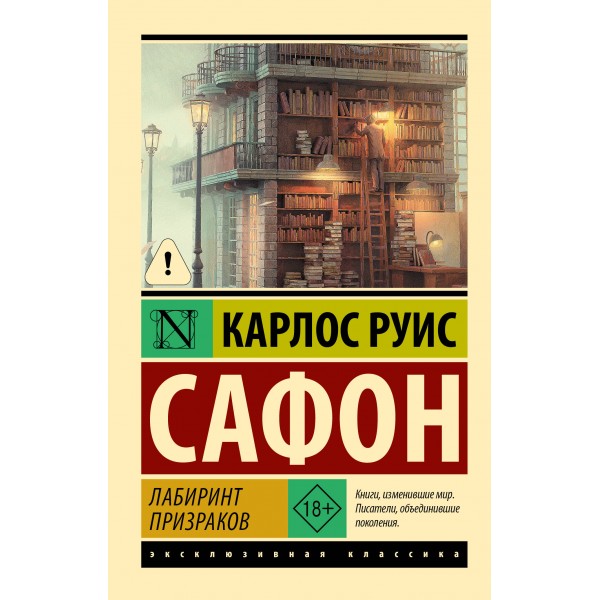 Лабиринт призраков. Сафон К.Р.