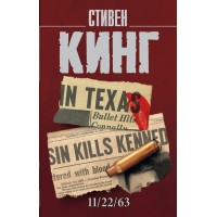 11/22/63. С. Кинг