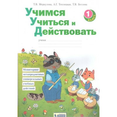 Учимся учиться и действовать. 1 класс. Рабочая тетрадь. Диагностические работы. Меркулова Т.В Бином