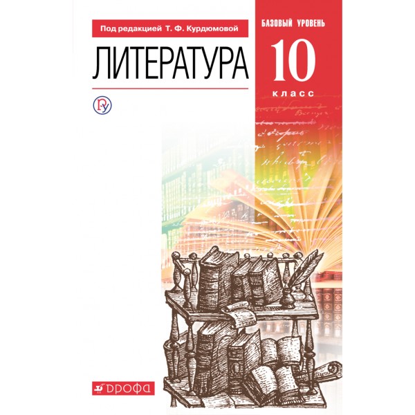 Литература. 10 класс. Учебник. Базовый уровень. 2021. Курдюмова Т.Ф. Дрофа