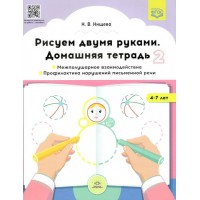 Рисуем двумя руками. Домашняя тетрадь 2. Межполушарное взаимодействие. Профилактика нарушений письменной речи. 4 - 7 лет. Нищева Н.В.