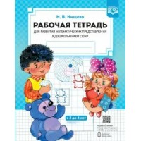 Рабочая тетрадь для развития математических представлений у дошкольников с ОНР. С 3 до 4 года. А4. Нищева Н.В. Рабочая тетрадь для развития математических представлений у дошкольников с ОНР. С 3 до 4 года. А4. Нищева Н.В.