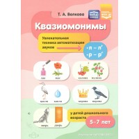 Квазиомонимы. Увлекательная техника автоматизации звуков  [л] — [л’], [р] — [р’] у детей дошкольного возраста 5 - 7 лет. Волкова Т.А.