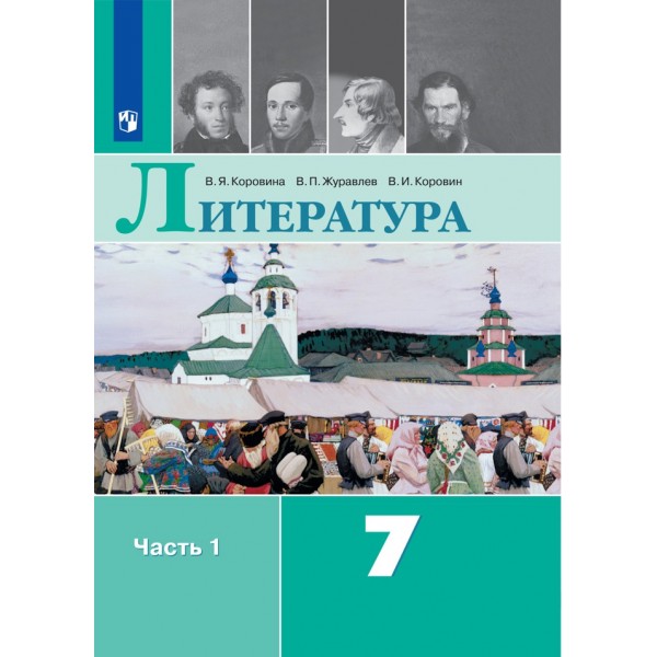 ФГОС. Литература/2021. Учебник. 7 кл ч.1. Коровина В.Я. Просвещение