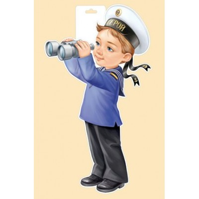 Империя поздравлений/Плакат вырубка. Мальчик моряк с биноклем/59,137,00/