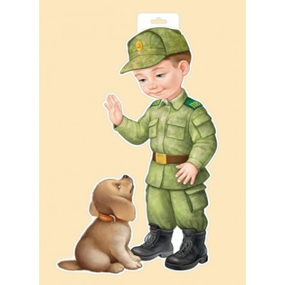 Империя поздравлений/Плакат вырубка. Мальчик пограничник с собакой/59,138,00/