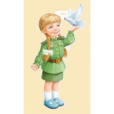 Империя поздравлений/Плакат вырубка. Девочка в военной форме с голубем/59,204,00/