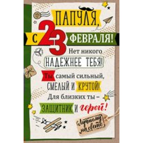 Империя поздравлений/Открытка Папуля, с 23 Февраля!/64,833,00/