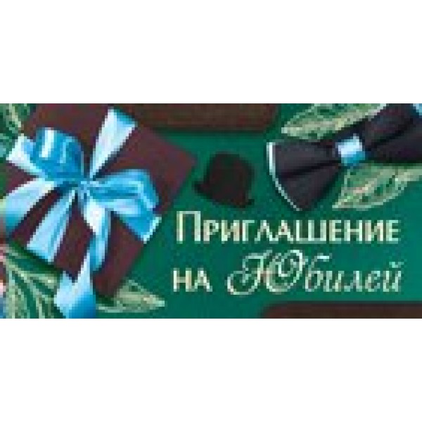 Империя поздравлений/Приглашение на юбилей/73,724,00/