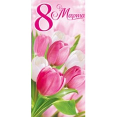 Империя поздравлений/Откр. 8 марта!/евро/81,577,00/
