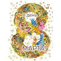 Мир поздравлений/Открытка Набор малышек. В день 8 Марта/083.143/10 шт