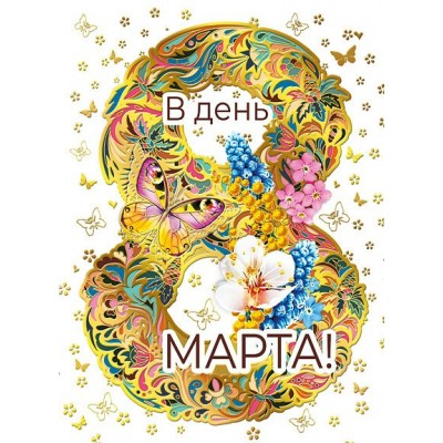 Мир поздравлений/Открытка Набор малышек. В день 8 Марта/083.143/10 шт