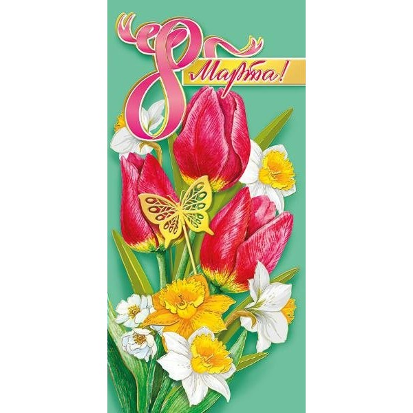 Мир поздравлений/Открытка 8 Марта евро/083.167/