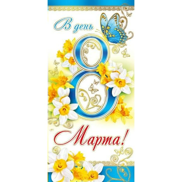 Мир поздравлений/Открытка В день 8 Марта евро/083.168/