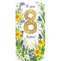 Мир поздравлений/Открытка В день 8 Марта евро/083.169/ Мир поздравлений/Открытка В день 8 Марта евро/083.169/