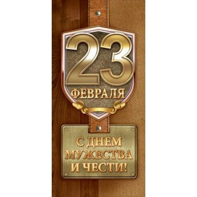 Открытая планета/Открытка 23 Февраля. С Днем мужества и чести! евро/23.224/