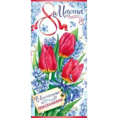 Открытая планета/Открытка 8 Марта с весенними пожеланиями/евро/81.809/ Открытая планета/Открытка 8 Марта с весенними пожеланиями/евро/81.809/