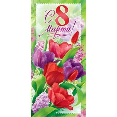 Открытая планета/Откр. С 8 Марта!/евро/81.810/