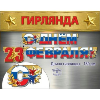 Праздник/Гирлянда. С 23 февраля! Российская символика/0600336/