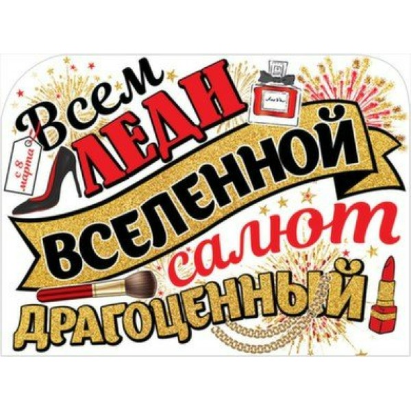 Праздник/Плакат вырубка. Всем леди вселенной.../0800972/