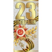 Праздник/Открытка 23 февраля!/евро/6200367/ Праздник/Открытка 23 февраля!/евро/6200367/