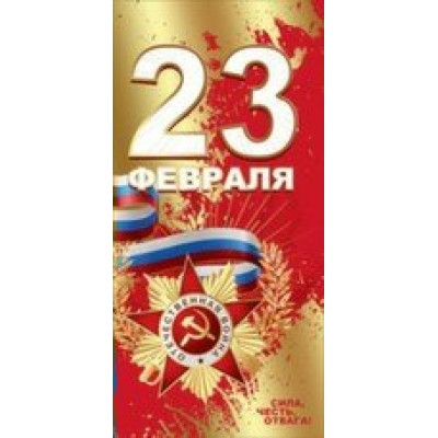 Праздник/Откр. 23 февраля. Российская символика/евро/6200368/