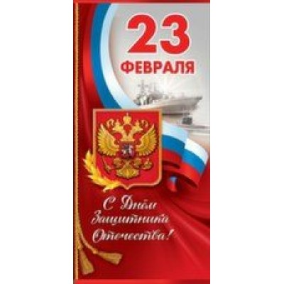 Праздник/Откр. С Днем Защитника Отечества! 23 февраля. Российская символика/евро/6200370/