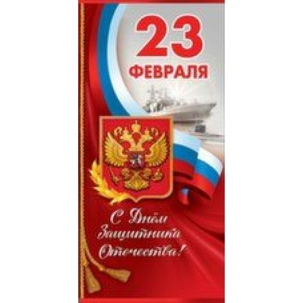 Праздник/Откр. С Днем Защитника Отечества! 23 февраля. Российская символика/евро/6200370/