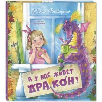 А у нас живет дракон!.. Симбирская Ю.С.