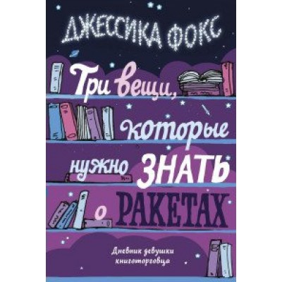 Три вещи, которые нужно знать о ракетах. Дневник девушки книготорговца. Д.Фокс Колибри