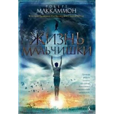 Жизнь мальчишки. Р. Маккаммон