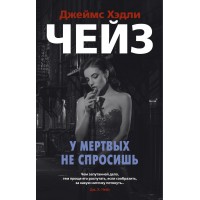 У мертвых не спросишь. Дж.Х.Чейз