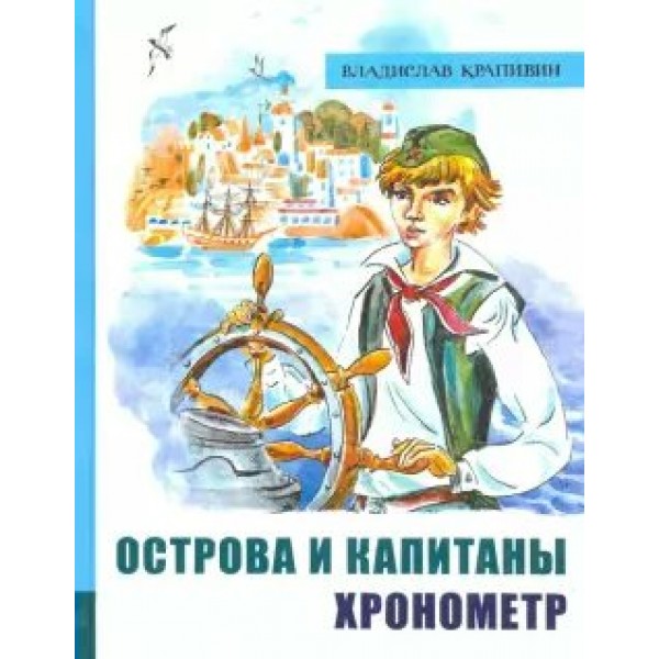 Острова и капитаны. Книга 1. Хронометр. В. Крапивин