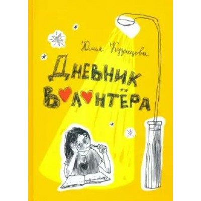 Дневник волонтера. Кузнецова Ю.Н.