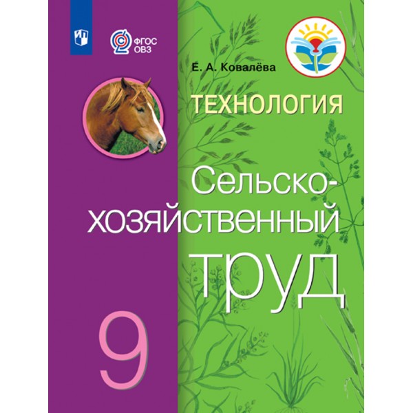 Технология. Сельскохозяйственный труд. 9 класс. Учебник. Коррекционная школа. 2021. Ковалева Е.А. Просвещение