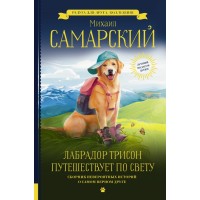 Лабрадор Трисон путешествует по свету. Самарский М.А.