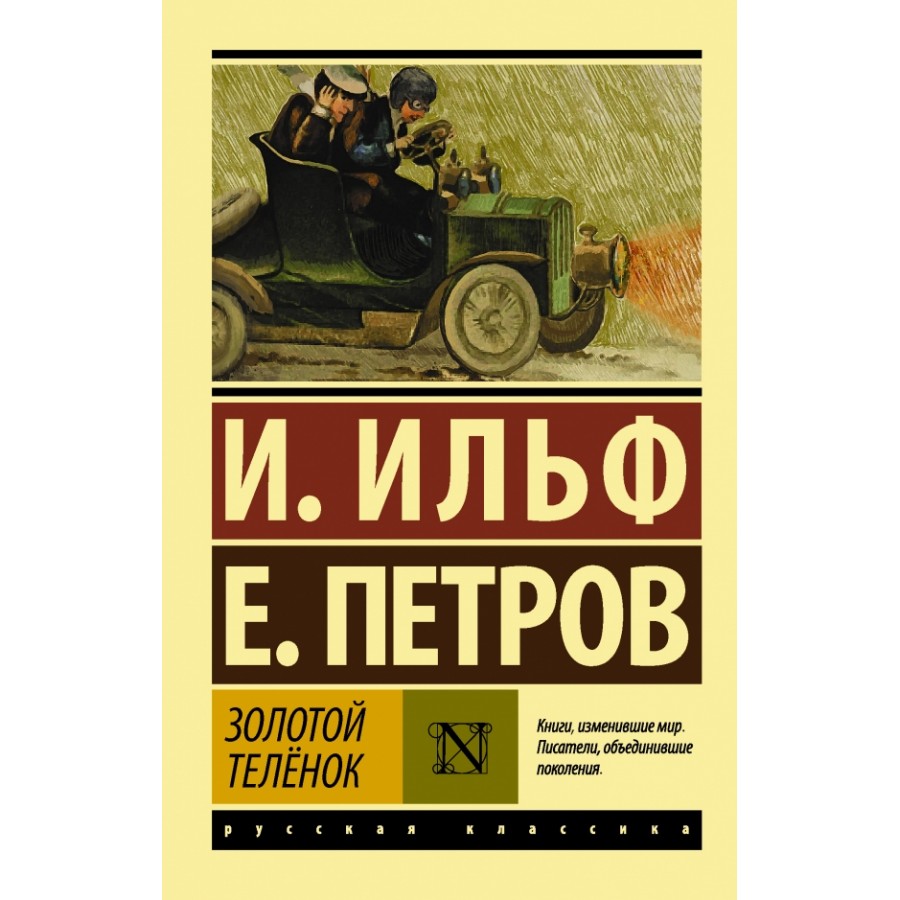 Золотой теленок книга отзывы. Ильф и Петров золотой теленок. Золотой теленок книга. Золотой теленок эксклюзивная классика. Золотой теленок обложка книги.