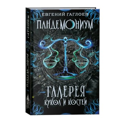 Галерея кукол и костей. Книга 11. Е.Гаглоев