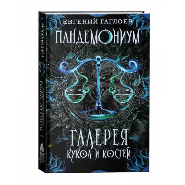 Галерея кукол и костей. Книга 11. Е.Гаглоев