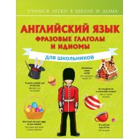 Английский язык. Фразовые глаголы и идиомы для школьников. Державина В.А.